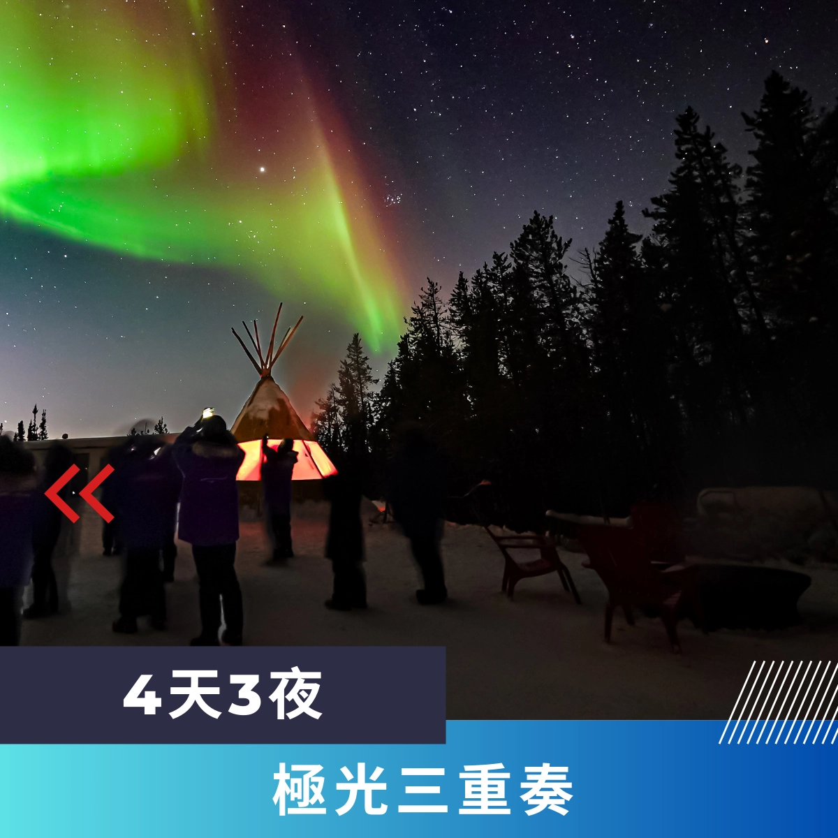 黃刀鎮極光旅遊