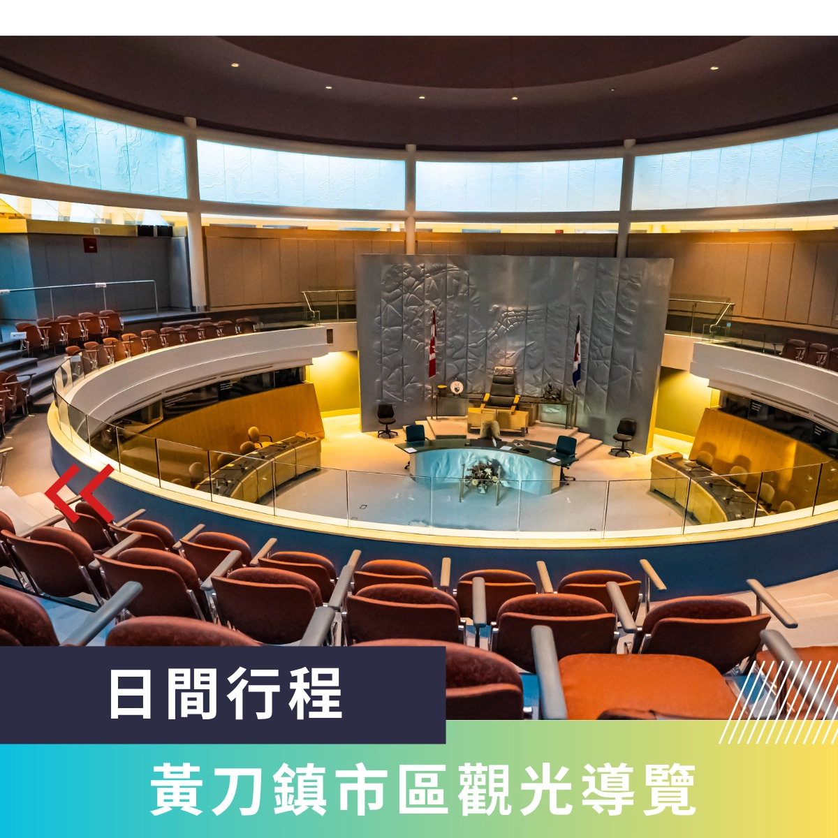 黃刀鎮市區觀光