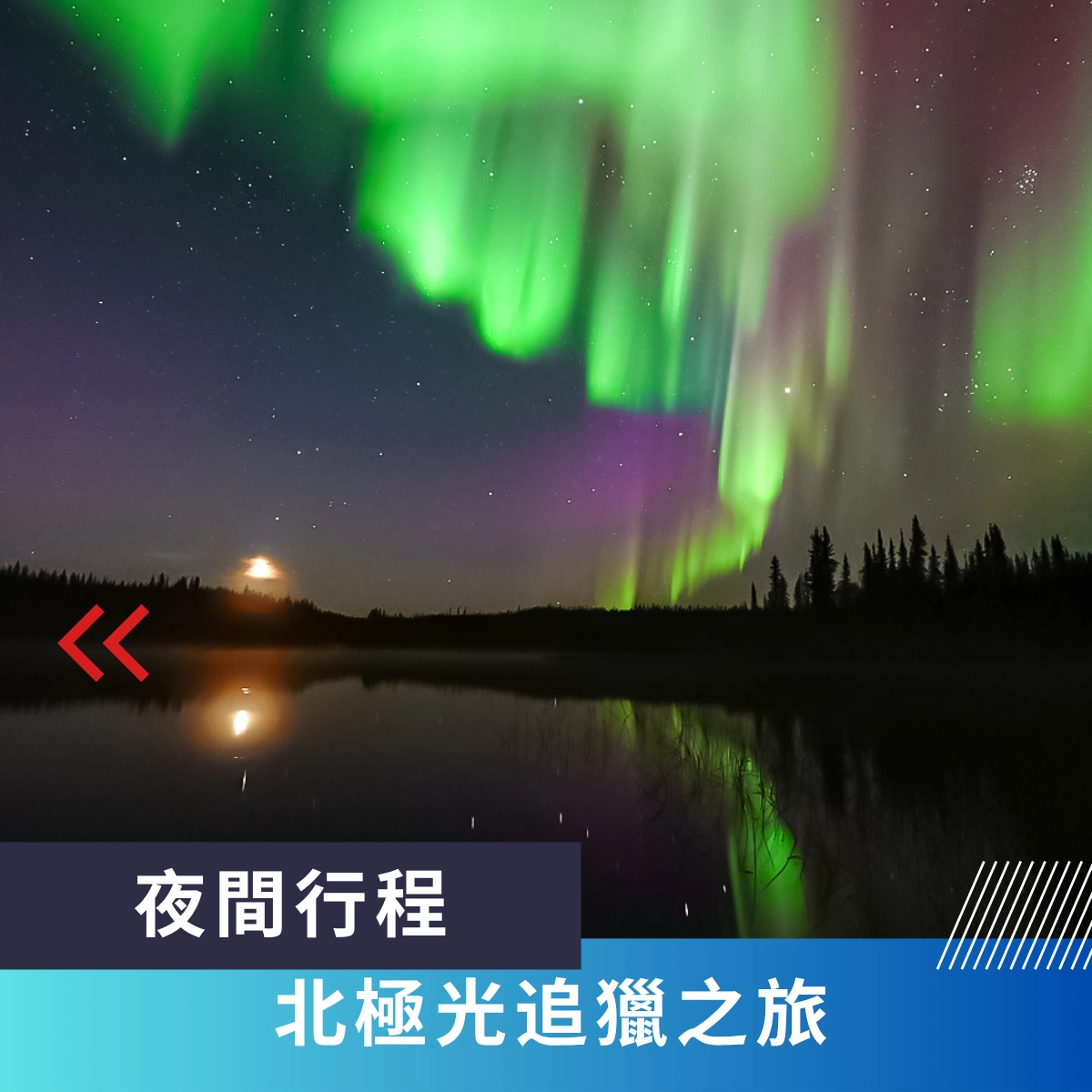 黃刀旅遊, 選擇熊讚的極光旅遊行程