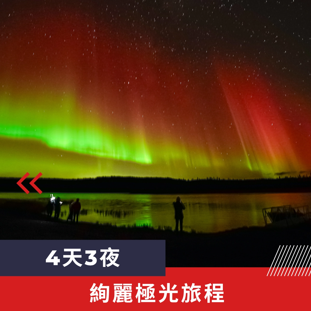 黃刀旅程 Yellowknife Holidays