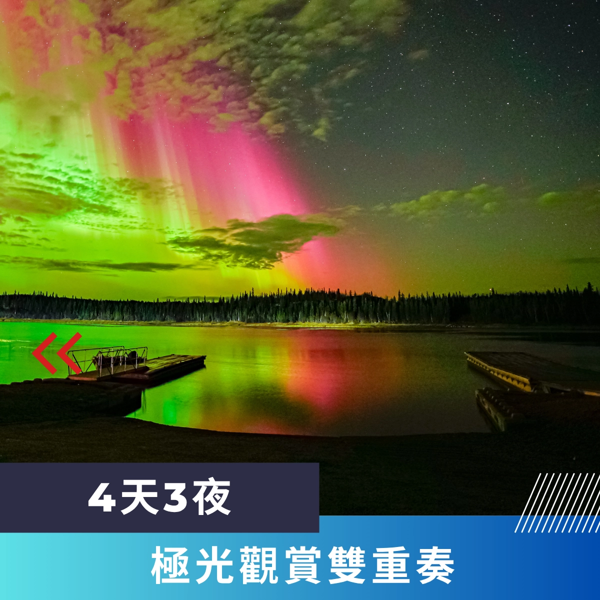 黃刀旅遊追獵極光