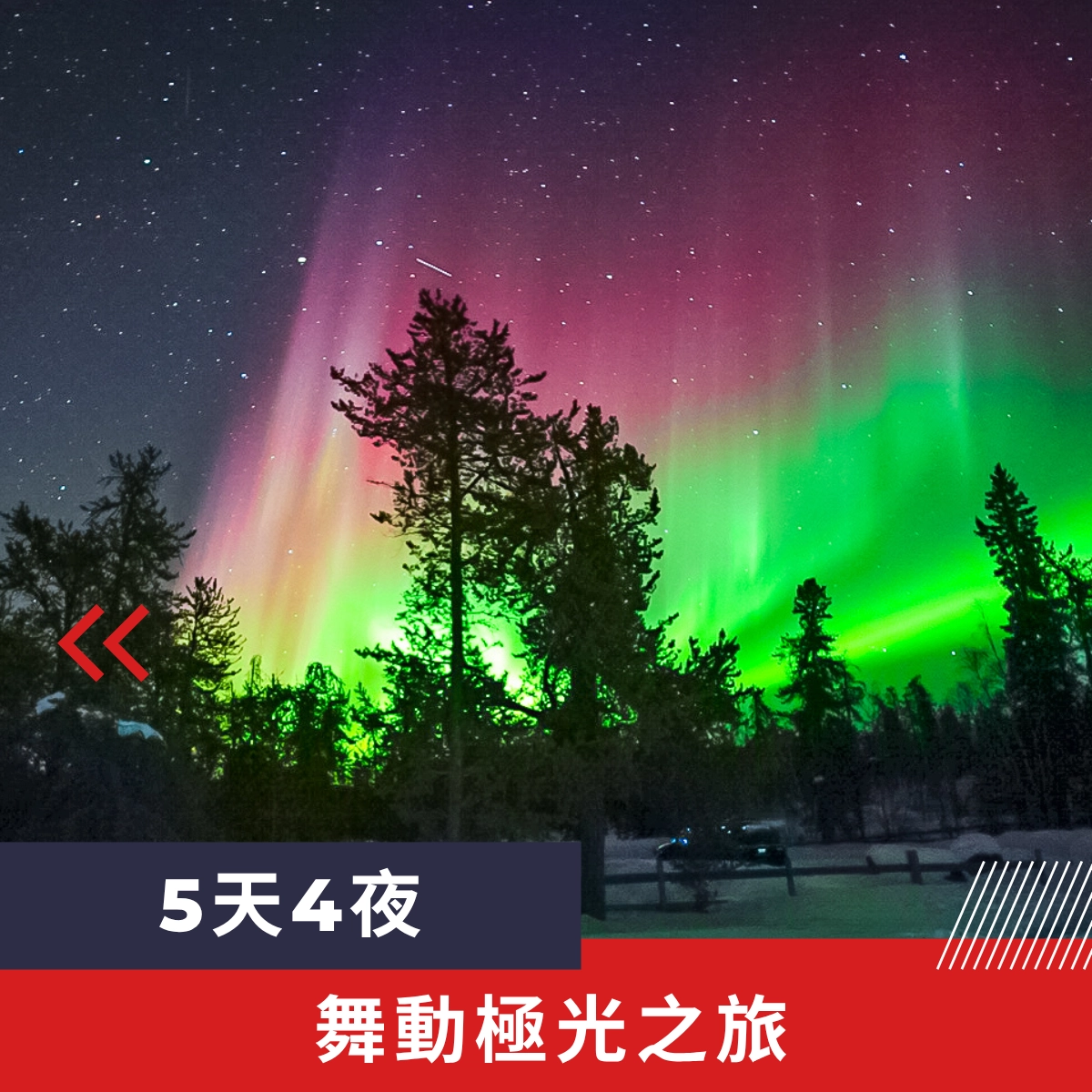 黃刀鎮舞動極光