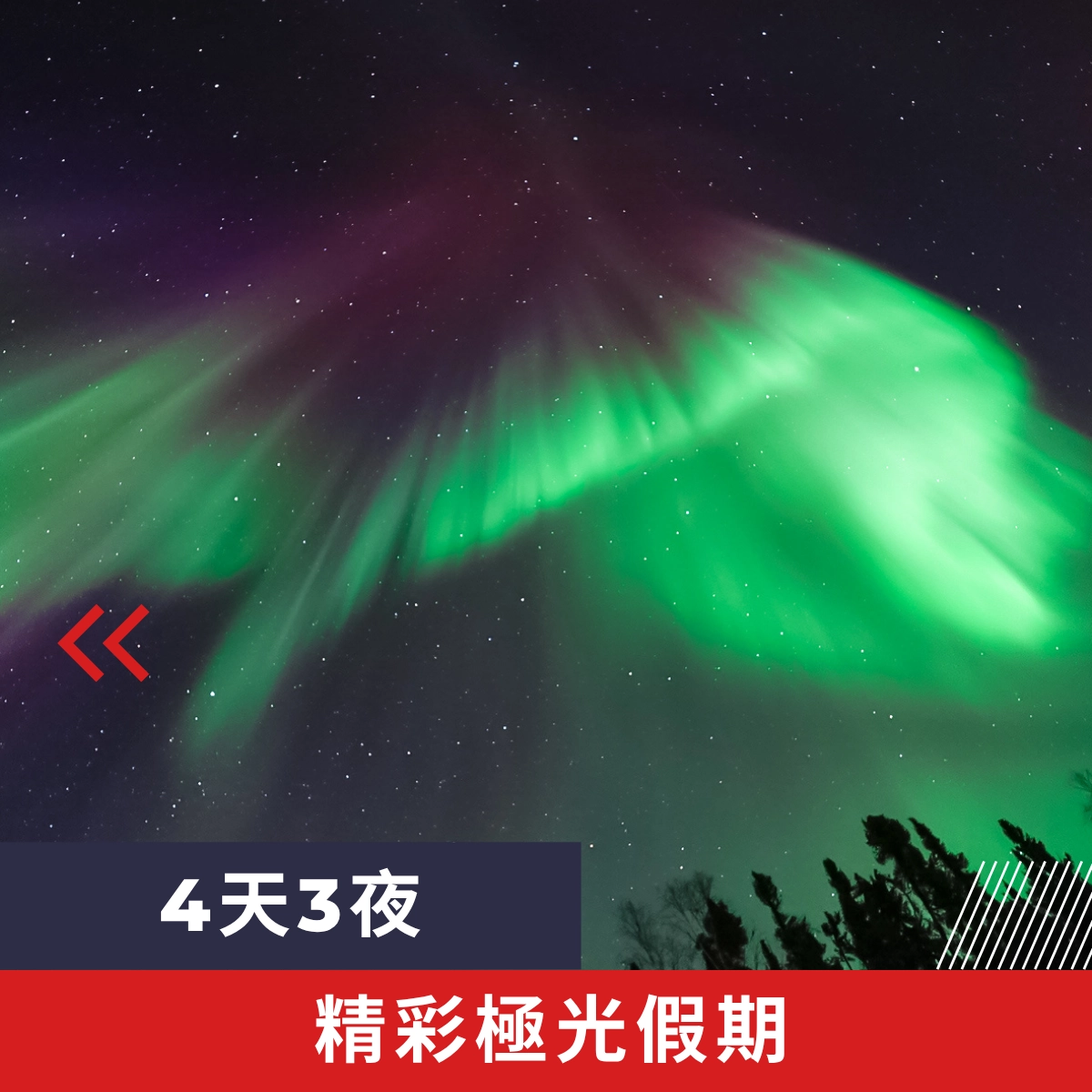 黃刀鎮4天3夜精彩極光假期