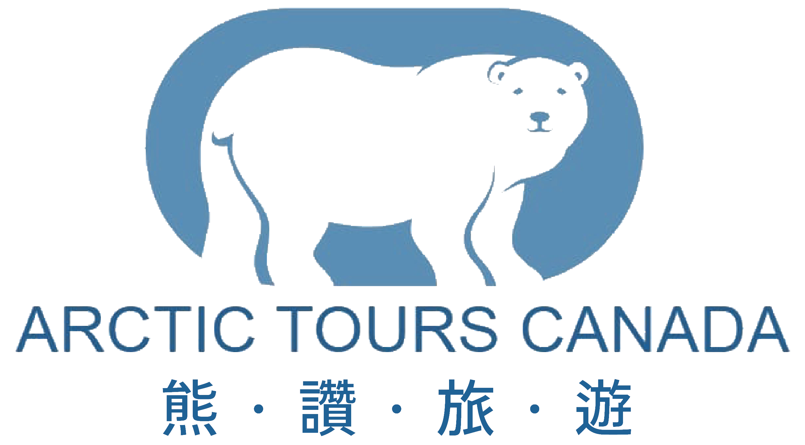 Arctic Tours Canada 黃刀鎮熊讚旅遊